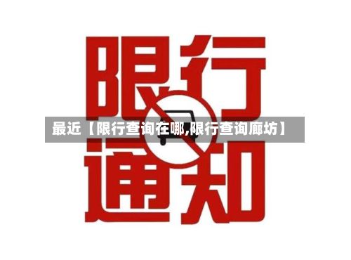 最近【限行查询在哪,限行查询廊坊】-第2张图片