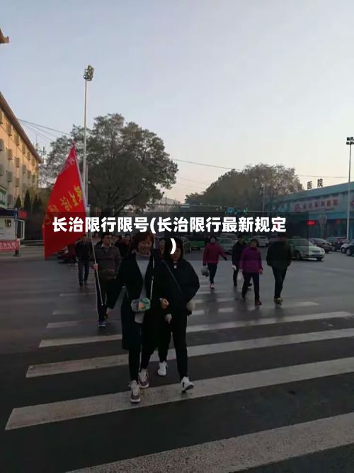 长治限行限号(长治限行最新规定)-第2张图片