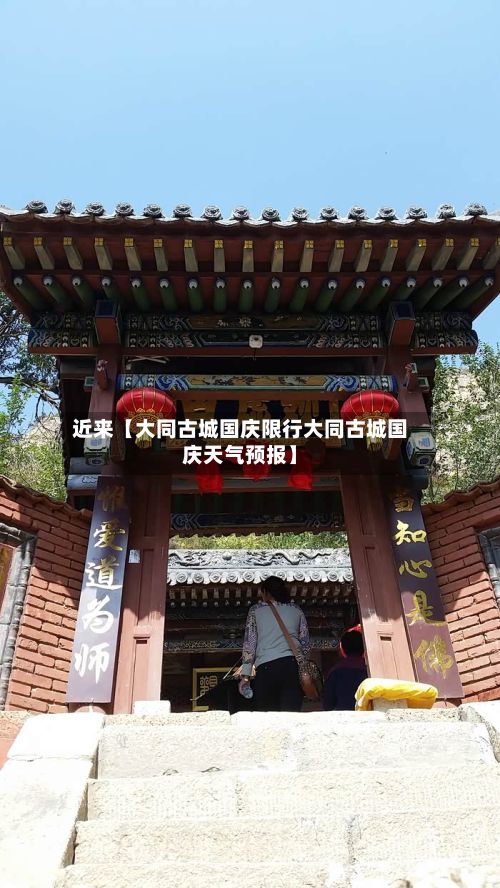 近来【大同古城国庆限行大同古城国庆天气预报】-第2张图片