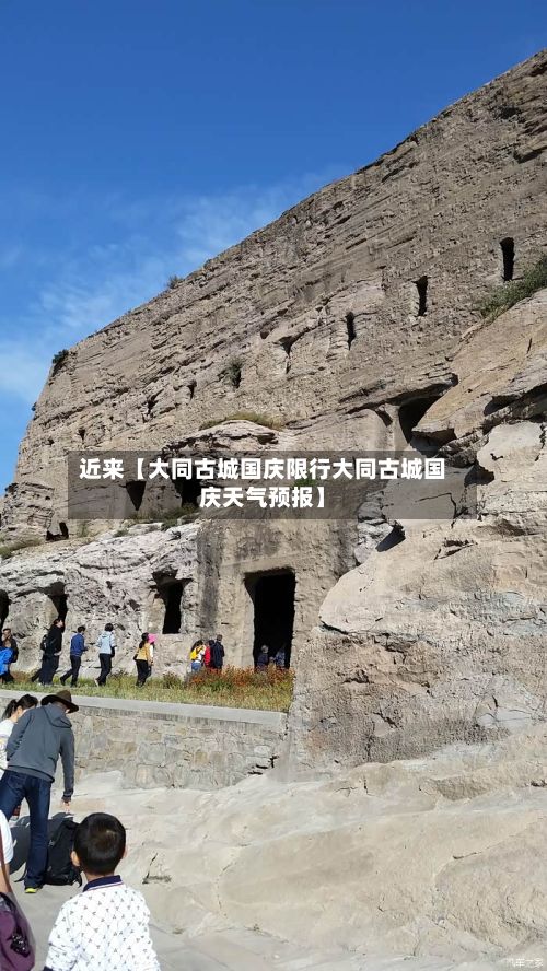 近来【大同古城国庆限行大同古城国庆天气预报】-第3张图片