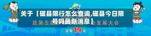 关于【磁县限行怎么查询,磁县今日限号吗最新消息】