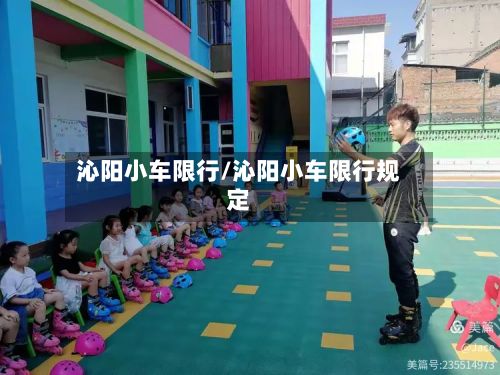 沁阳小车限行/沁阳小车限行规定-第2张图片