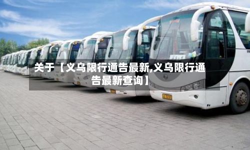 关于【义乌限行通告最新,义乌限行通告最新查询】-第2张图片