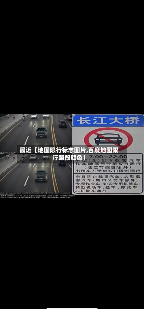 最近【地图限行标志图片,百度地图限行路段颜色】