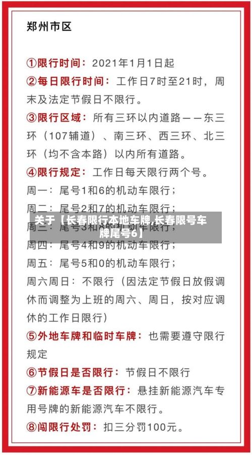 关于【长春限行本地车牌,长春限号车牌尾号6】
