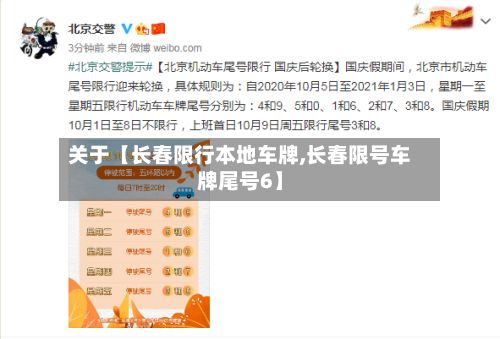 关于【长春限行本地车牌,长春限号车牌尾号6】-第3张图片