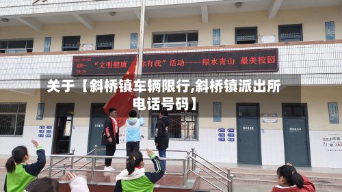关于【斜桥镇车辆限行,斜桥镇派出所电话号码】-第3张图片