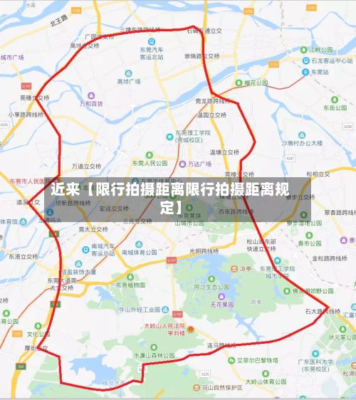 近来【限行拍摄距离限行拍摄距离规定】