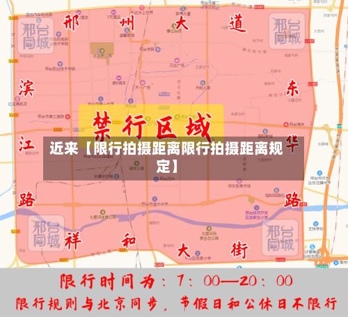 近来【限行拍摄距离限行拍摄距离规定】-第2张图片