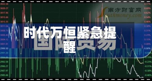 时代万恒紧急提醒