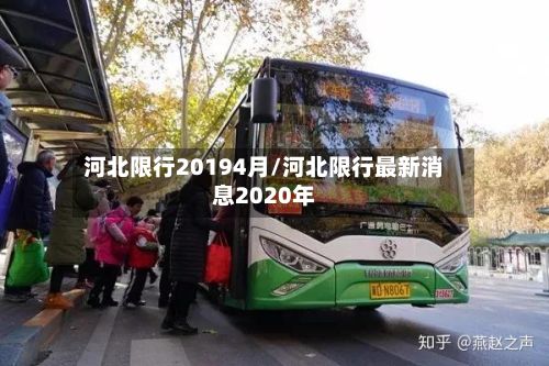 河北限行20194月/河北限行最新消息2020年