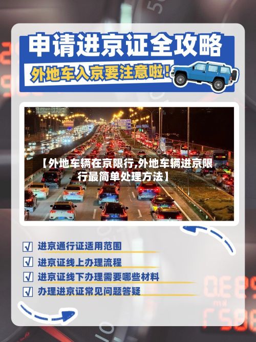 【外地车辆在京限行,外地车辆进京限行最简单处理方法】-第3张图片