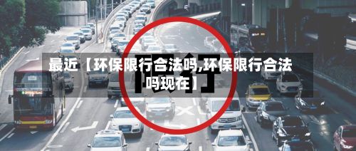 最近【环保限行合法吗,环保限行合法吗现在】-第2张图片
