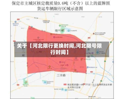 关于【河北限行更换时间,河北限号限行时间】-第2张图片