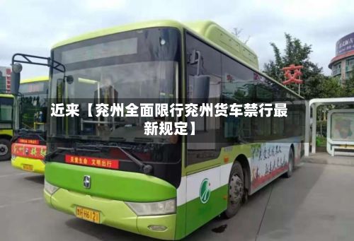 近来【兖州全面限行兖州货车禁行最新规定】
