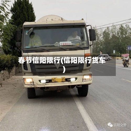 春节信阳限行(信阳限行货车)