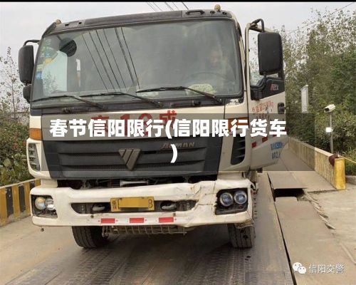 春节信阳限行(信阳限行货车)-第2张图片