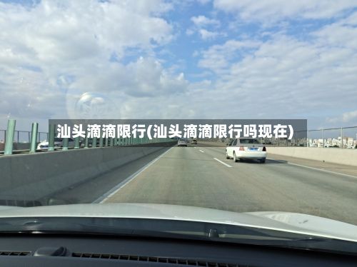 汕头滴滴限行(汕头滴滴限行吗现在)