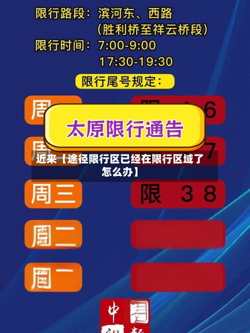 近来【途径限行区已经在限行区域了怎么办】-第3张图片