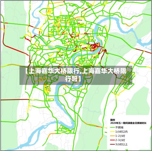【上海嘉华大桥限行,上海嘉华大桥限行吗】