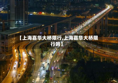 【上海嘉华大桥限行,上海嘉华大桥限行吗】-第2张图片