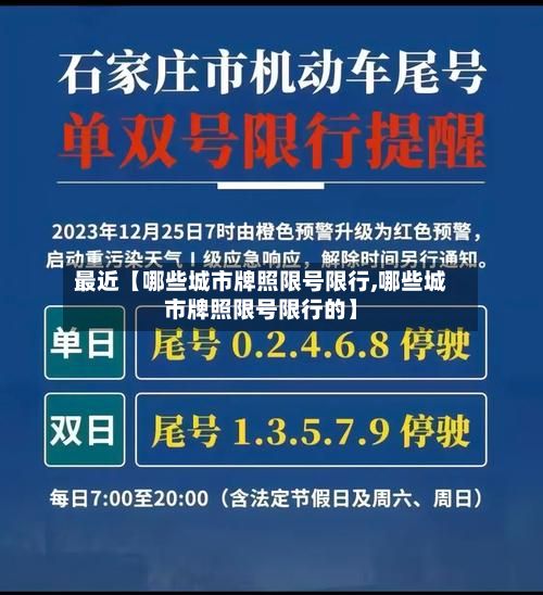 最近【哪些城市牌照限号限行,哪些城市牌照限号限行的】