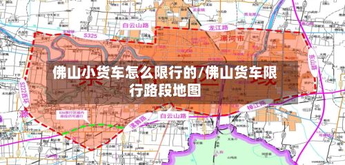 佛山小货车怎么限行的/佛山货车限行路段地图