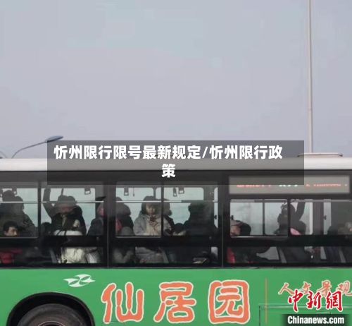 忻州限行限号最新规定/忻州限行政策