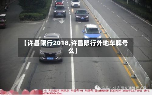 【许昌限行2018,许昌限行外地车牌号么】