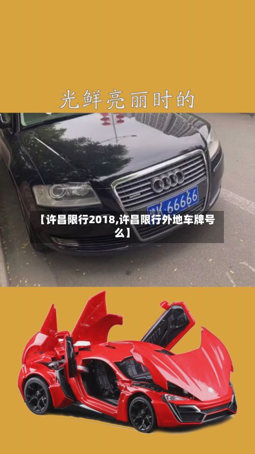 【许昌限行2018,许昌限行外地车牌号么】-第2张图片