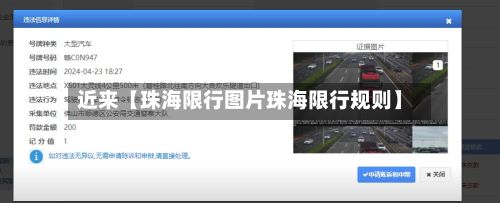 近来【珠海限行图片珠海限行规则】