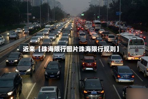 近来【珠海限行图片珠海限行规则】-第2张图片