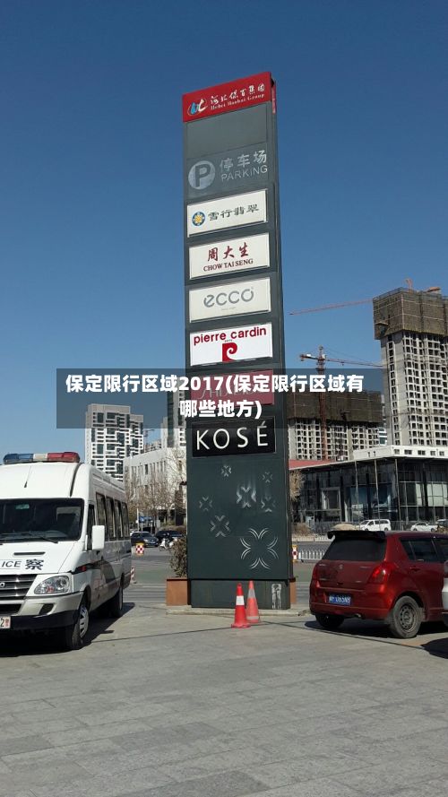 保定限行区域2017(保定限行区域有哪些地方)-第3张图片