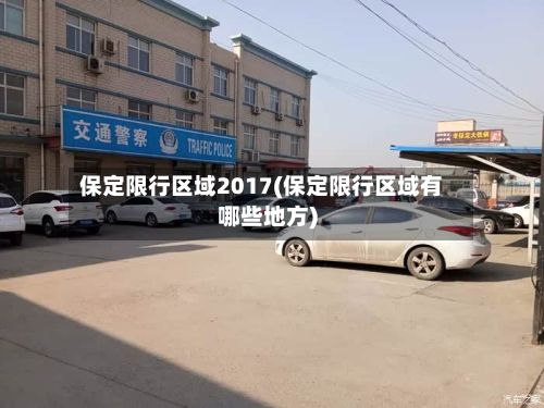 保定限行区域2017(保定限行区域有哪些地方)