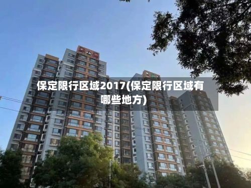 保定限行区域2017(保定限行区域有哪些地方)-第2张图片