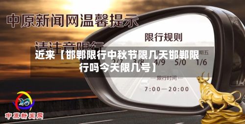 近来【邯郸限行中秋节限几天邯郸限行吗今天限几号】-第3张图片