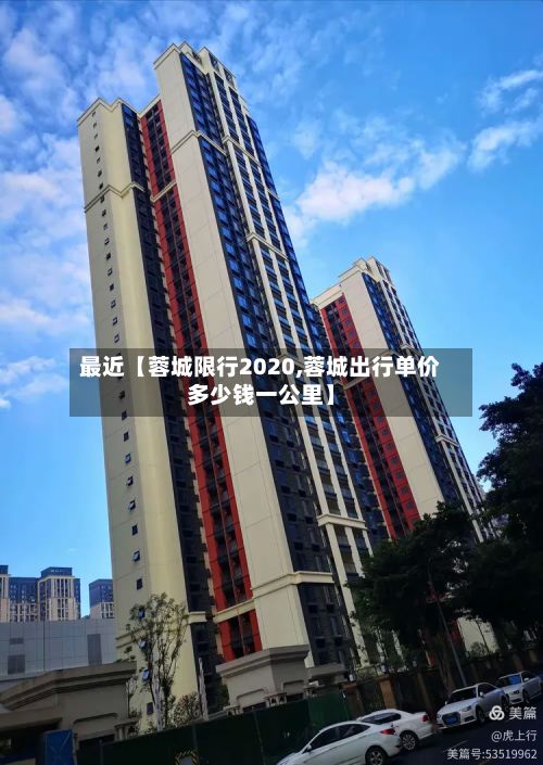 最近【蓉城限行2020,蓉城出行单价多少钱一公里】-第2张图片