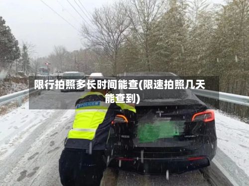 限行拍照多长时间能查(限速拍照几天能查到)-第2张图片