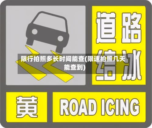 限行拍照多长时间能查(限速拍照几天能查到)-第3张图片