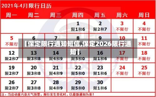【保定限行通知短信,保定2026限行通知】