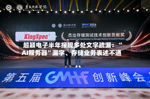 超颖电子半年报现多处文字疏漏：“AI服务器	”漏字	、存储业务表述不通-第2张图片
