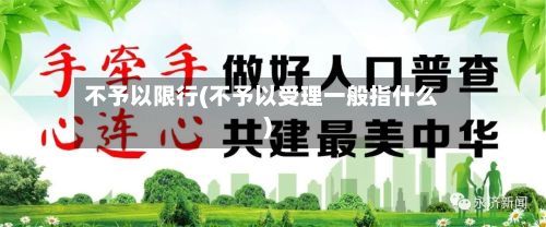 不予以限行(不予以受理一般指什么)-第2张图片
