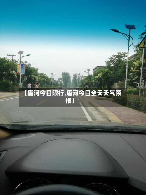 【唐河今日限行,唐河今日全天天气预报】-第3张图片