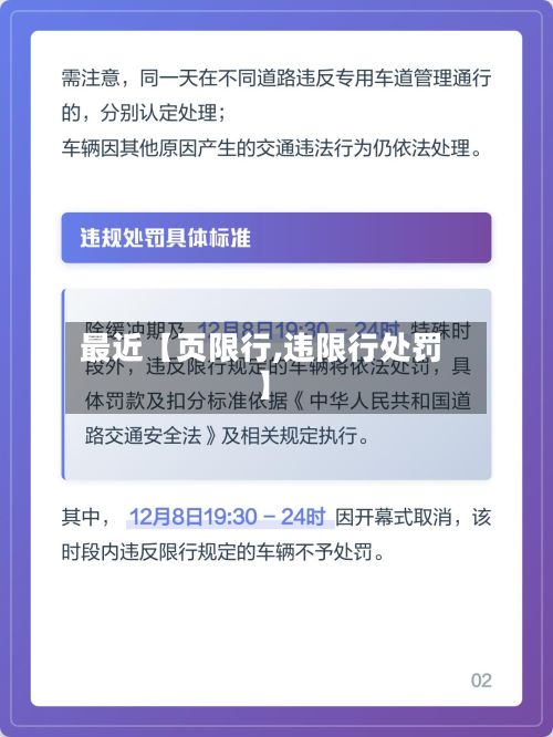 最近【页限行,违限行处罚】