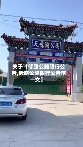 关于【修路公路限行公告,修路公路限行公告范文】