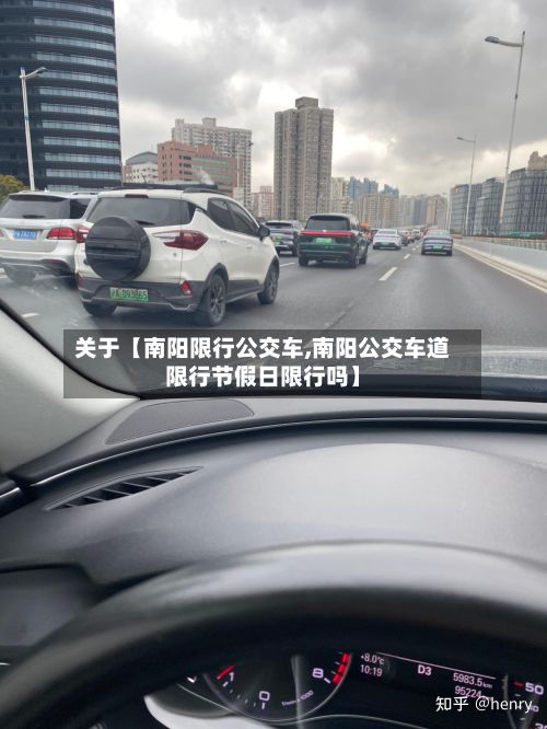 关于【南阳限行公交车,南阳公交车道限行节假日限行吗】-第3张图片