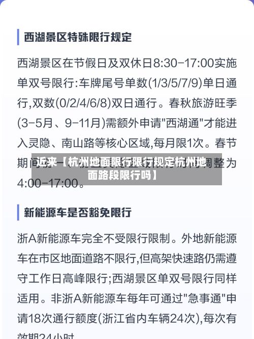 近来【杭州地面限行限行规定杭州地面路段限行吗】