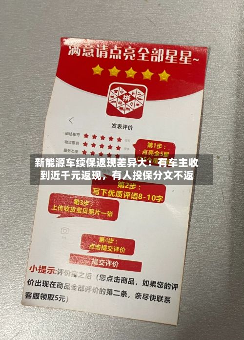 新能源车续保返现差异大：有车主收到近千元返现	，有人投保分文不返-第2张图片