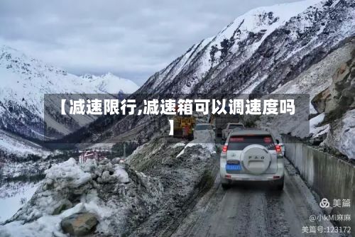 【减速限行,减速箱可以调速度吗】-第2张图片