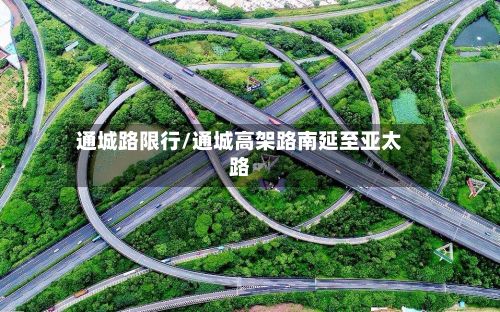 通城路限行/通城高架路南延至亚太路-第2张图片
